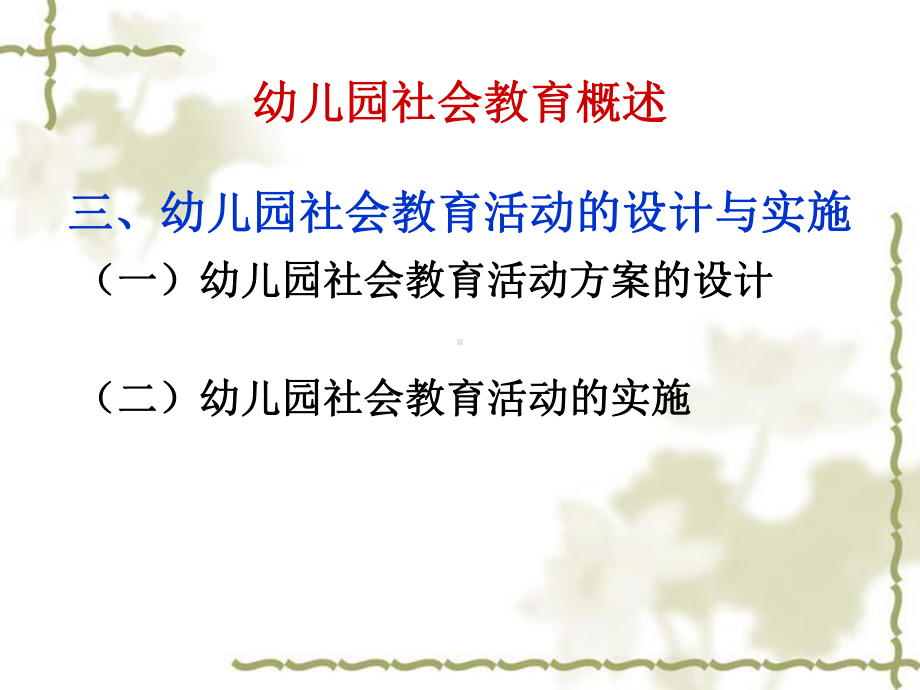 幼儿园社会教育概述-幼儿园社会教育活动的设计与实施-课件.ppt_第1页