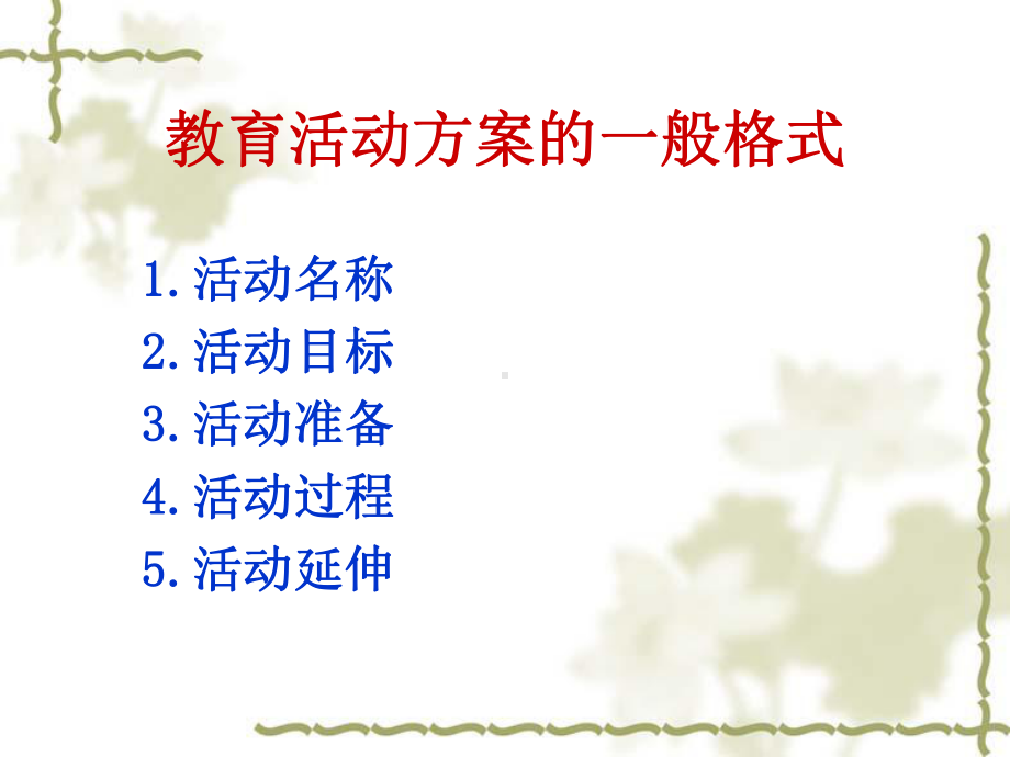 幼儿园社会教育概述-幼儿园社会教育活动的设计与实施-课件.ppt_第2页