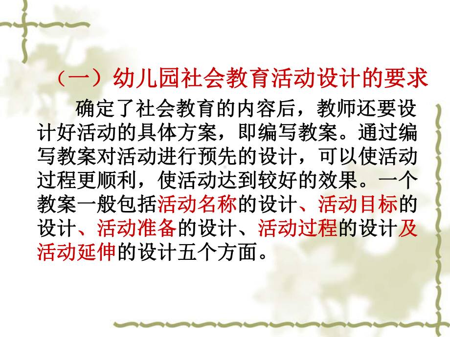 幼儿园社会教育概述-幼儿园社会教育活动的设计与实施-课件.ppt_第3页