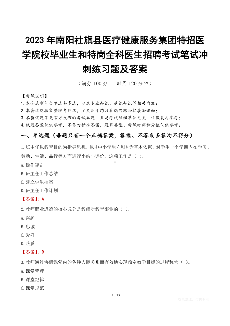 2023年南阳社旗县医疗健康服务集团特招医学院校毕业生和特岗全科医生招聘考试笔试冲刺练习题及答案.docx_第1页