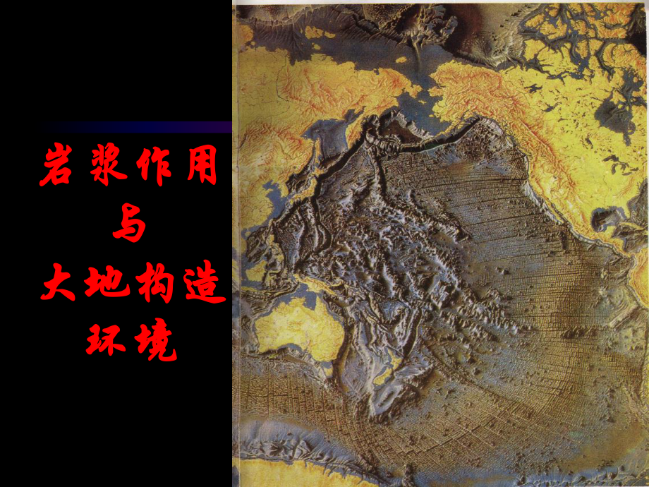 岩浆作用与大地构造环境课件.ppt_第1页