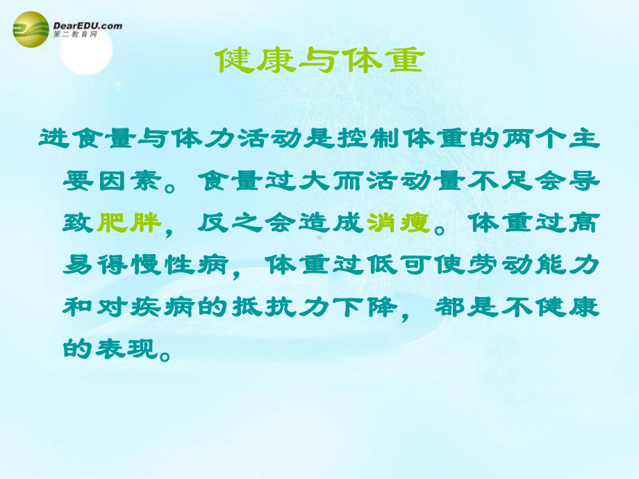 山东省安丘市辉渠中学八级生物上册营养健康及食品安全鲁科版课件.pptx_第3页