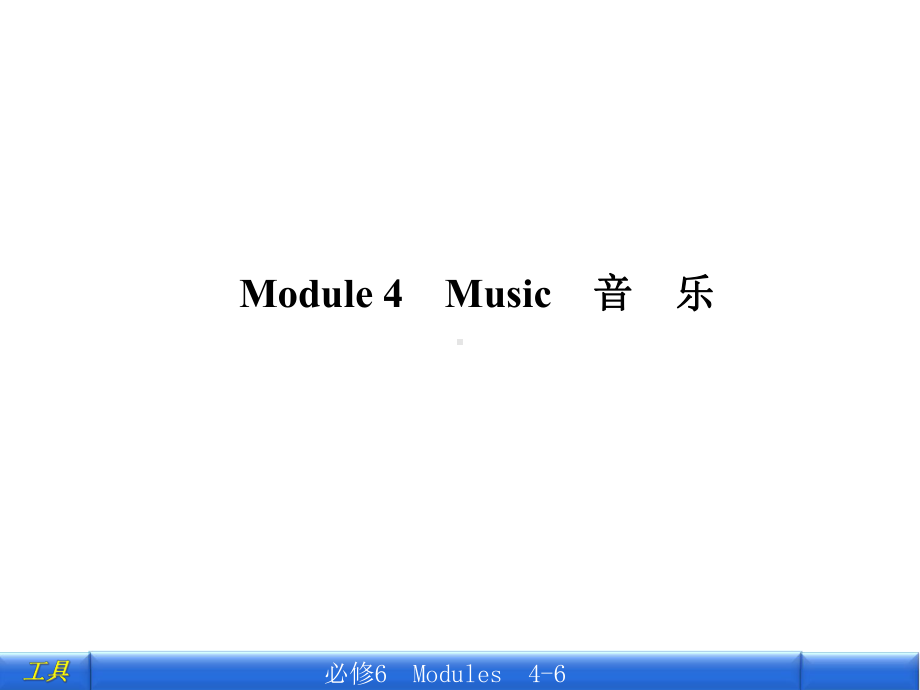 山东省高考英语ModuleMusic总复习外研版选修课件.pptx_第2页