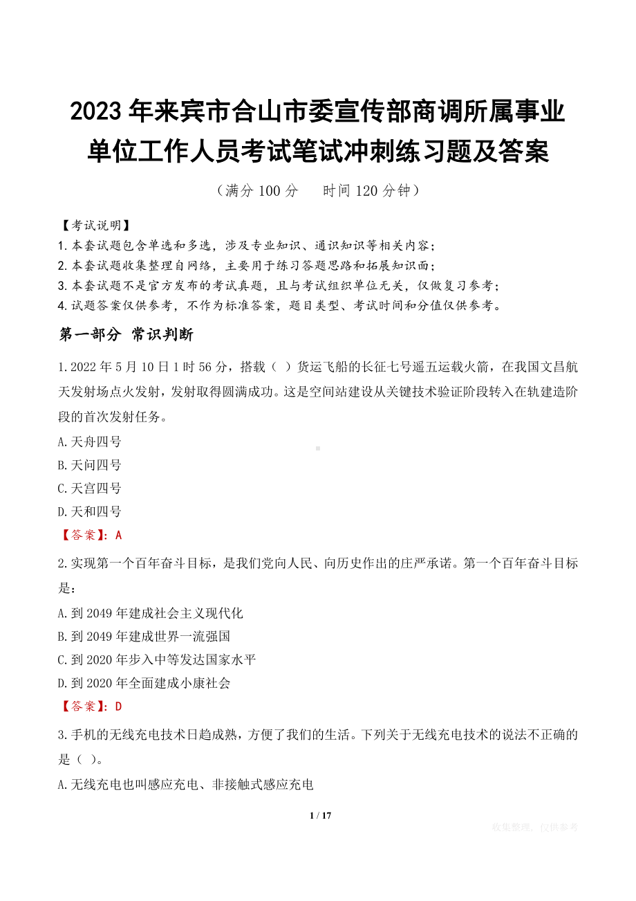 2023年来宾市合山市委宣传部商调所属事业单位工作人员考试笔试冲刺练习题及答案.docx_第1页