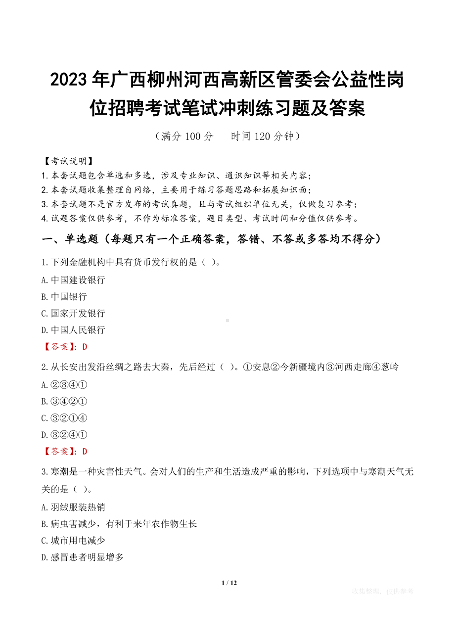 2023年广西柳州河西高新区管委会公益性岗位招聘考试笔试冲刺练习题及答案.docx_第1页