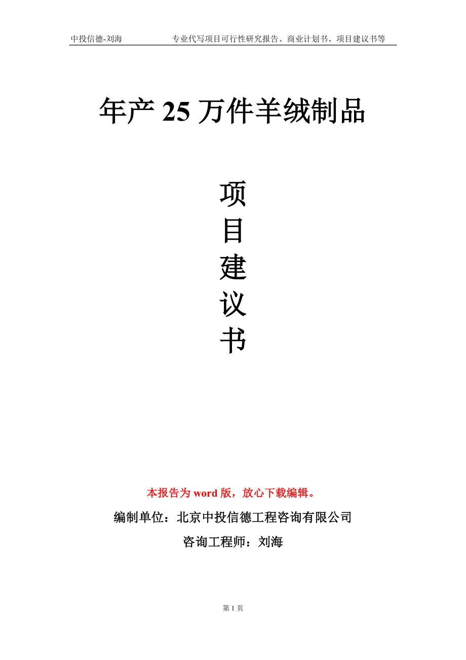 年产25万件羊绒制品项目建议书写作模板.doc_第1页