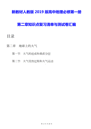 新教材人教版2019版高中地理必修第一册第二章知识点复习清单与测试卷汇编（含答案解析）.docx