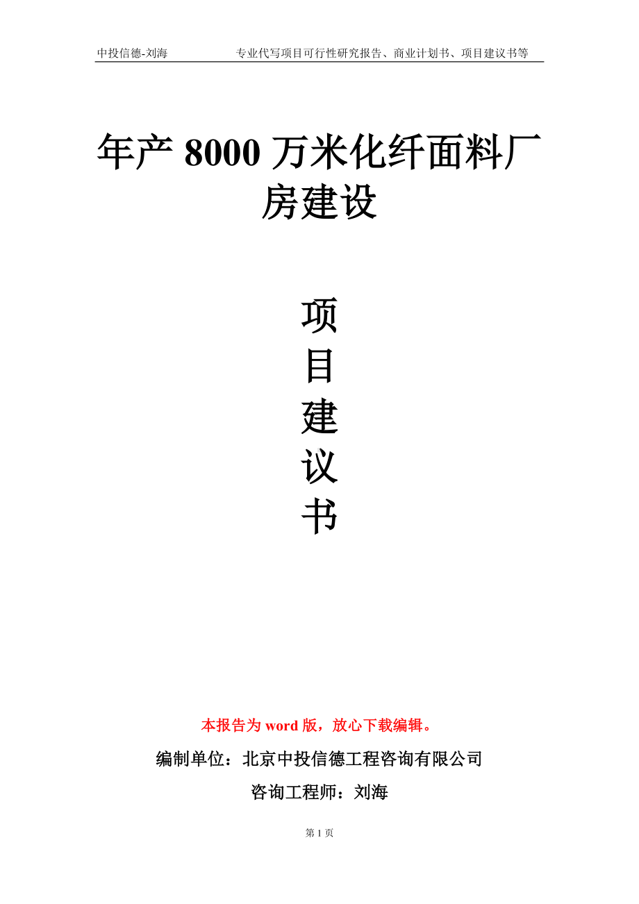 年产8000万米化纤面料厂房建设项目建议书写作模板.doc_第1页