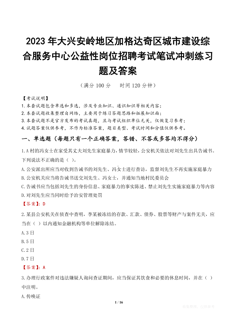 2023年大兴安岭地区加格达奇区城市建设综合服务中心公益性岗位招聘考试笔试冲刺练习题及答案.docx_第1页