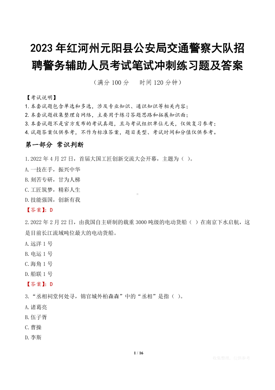 2023年红河州元阳县公安局交通警察大队招聘警务辅助人员考试笔试冲刺练习题及答案.docx_第1页