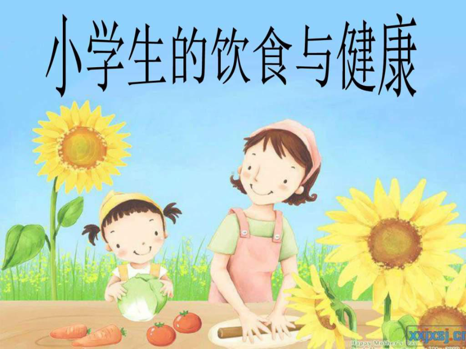 小学生饮食与健康课件-002.ppt_第1页