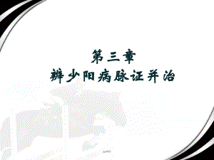 少阳病篇-课件-课件.ppt