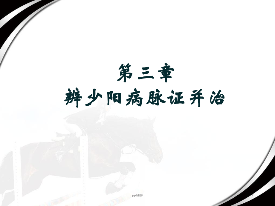 少阳病篇-课件-课件.ppt_第1页