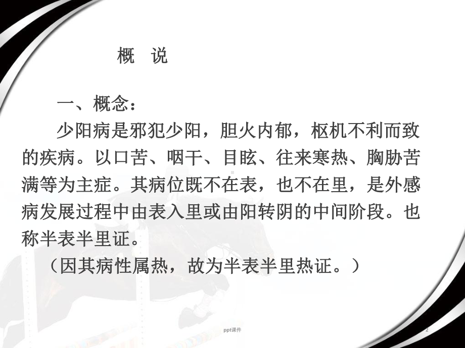 少阳病篇-课件-课件.ppt_第2页