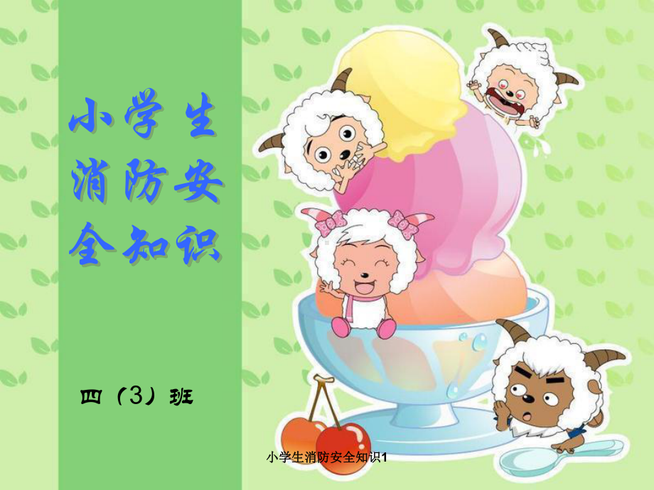 小学生消防安全知识11-课件.ppt_第1页