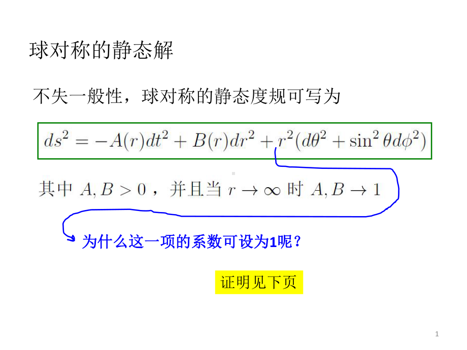 广义相对论之9-史瓦西解与伯克霍夫定理-课件.pptx_第1页