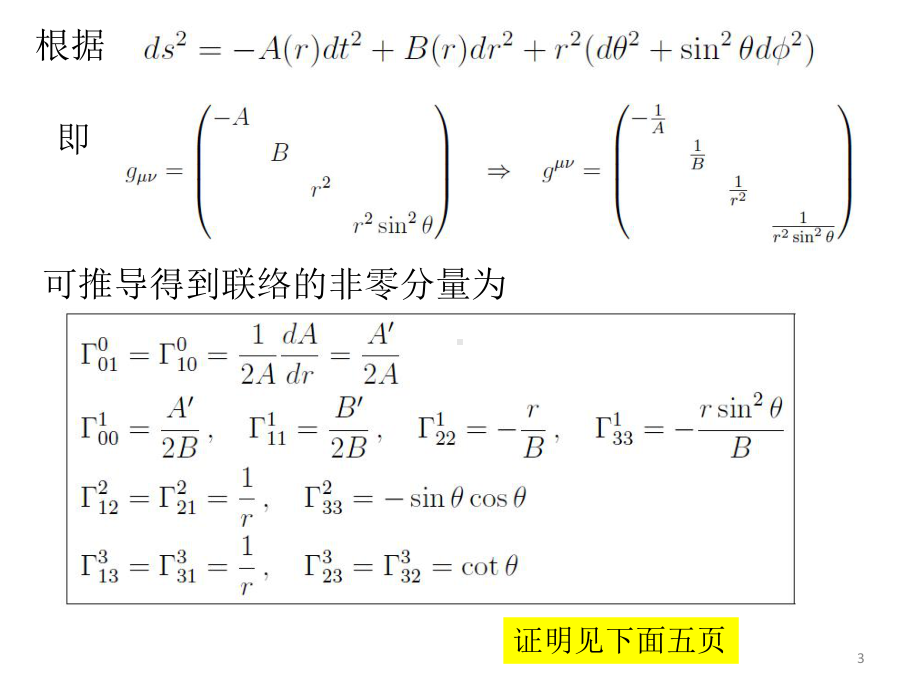 广义相对论之9-史瓦西解与伯克霍夫定理-课件.pptx_第3页