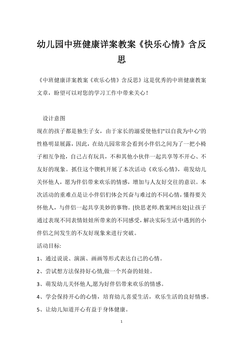 幼儿园中班健康详案教案《快乐心情》含反思模板范本.docx_第1页