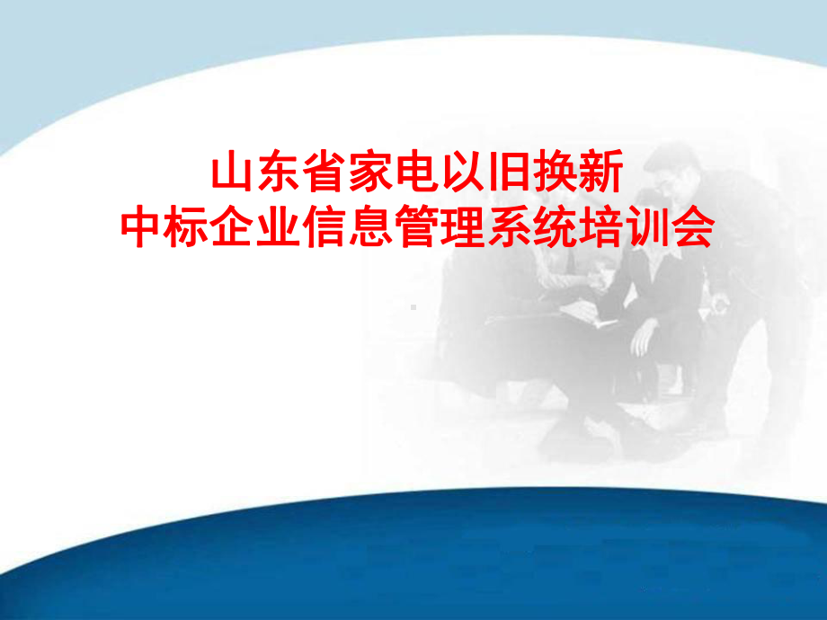 山东省家电以旧换新中标企业信息管理系统培训会课件.ppt_第1页