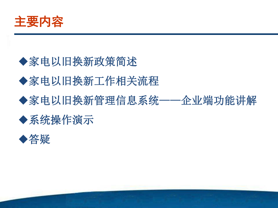 山东省家电以旧换新中标企业信息管理系统培训会课件.ppt_第2页