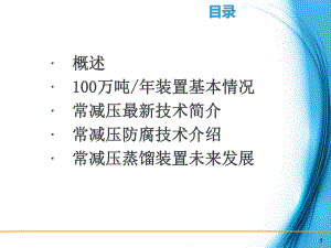 常减压蒸馏装置简介01课件.ppt