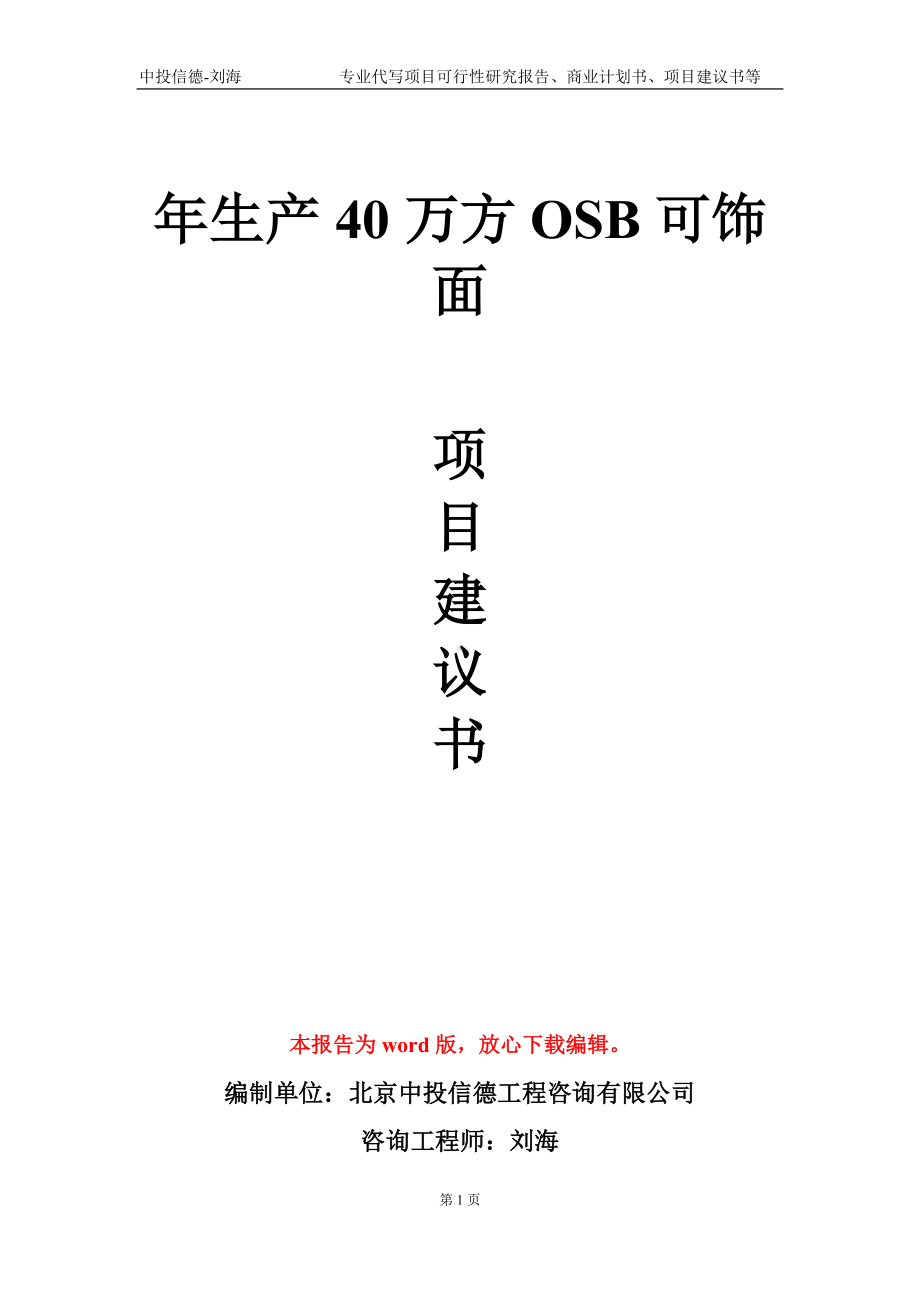 年生产40万方OSB可饰面项目建议书写作模板-备案立项.doc_第1页