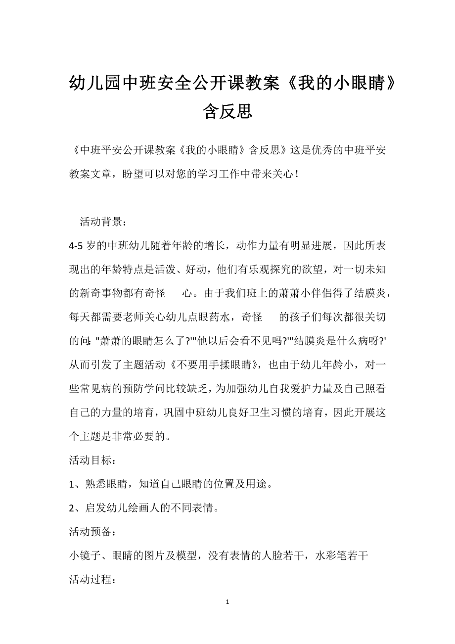 幼儿园中班安全公开课教案《我的小眼睛》含反思模板范本.docx_第1页