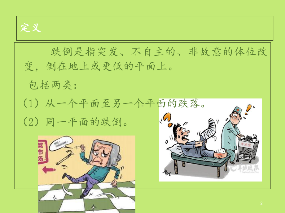 年老体弱者的跌倒预防-课件.ppt_第2页