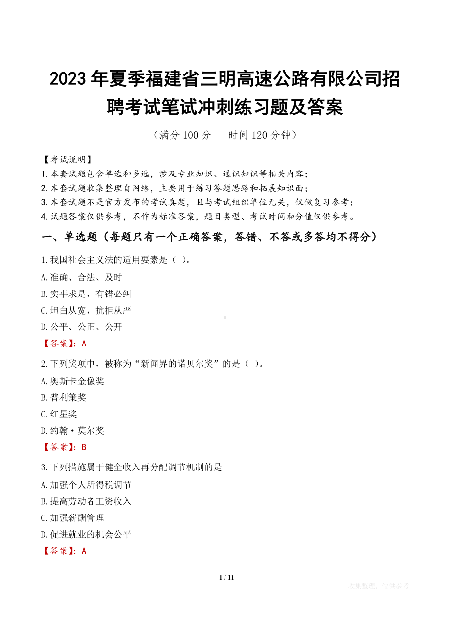 2023年夏季福建省三明高速公路有限公司招聘考试笔试冲刺练习题及答案.docx_第1页