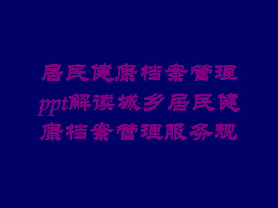 居民健康档案管理解读城乡居民健康档案管理服务规培训课件.ppt_第1页