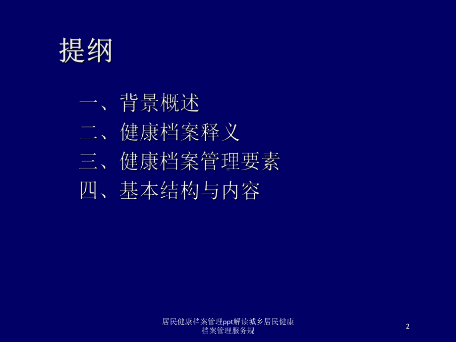 居民健康档案管理解读城乡居民健康档案管理服务规培训课件.ppt_第2页