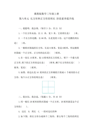 冀教版数学三年级上册 第六单元 长方形和正方形的周长 阶段素养提升练 （含答案）.doc