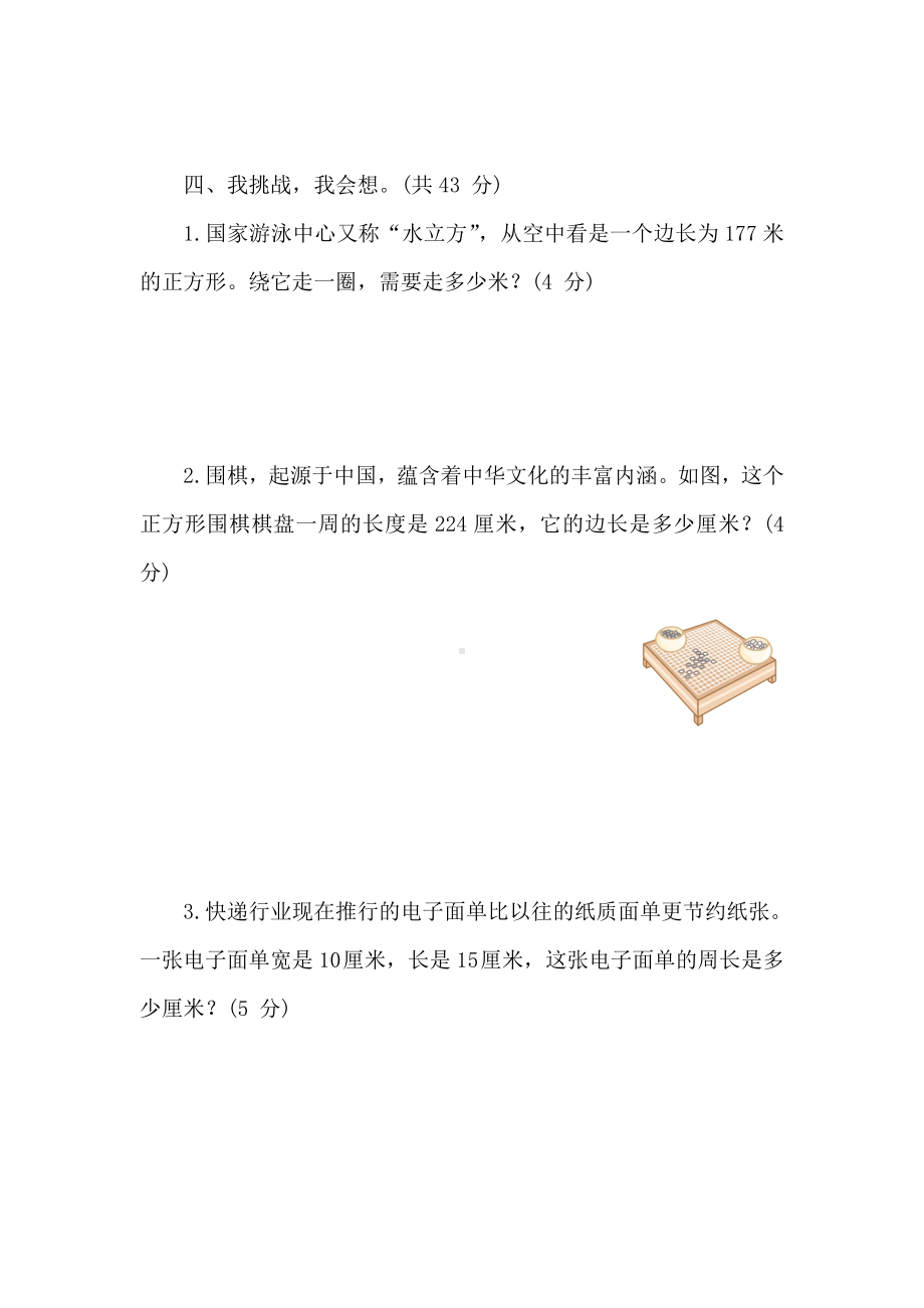 冀教版数学三年级上册 第六单元 长方形和正方形的周长 阶段素养提升练 （含答案）.doc_第3页