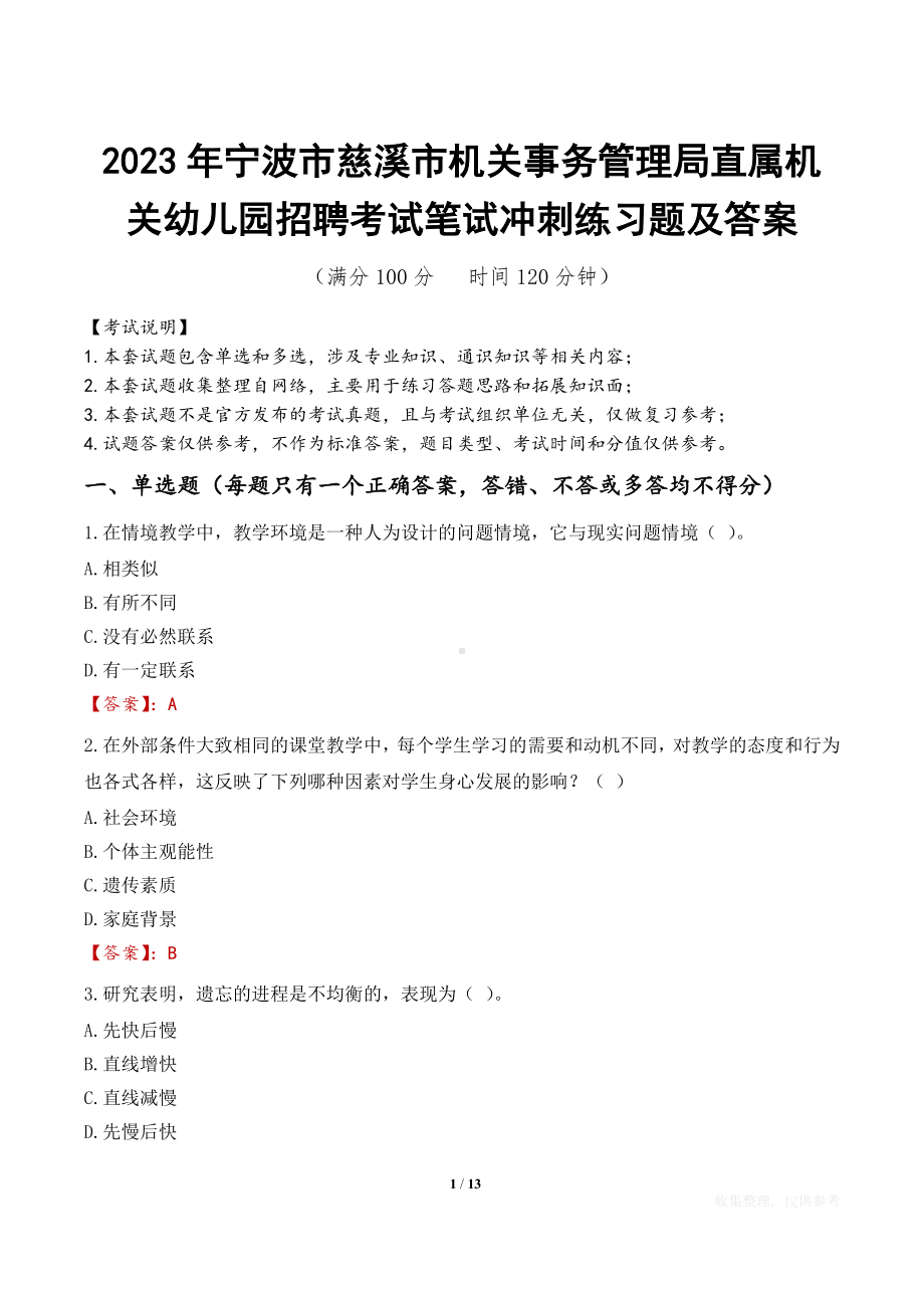 2023年宁波市慈溪市机关事务管理局直属机关幼儿园招聘考试笔试冲刺练习题及答案.docx_第1页