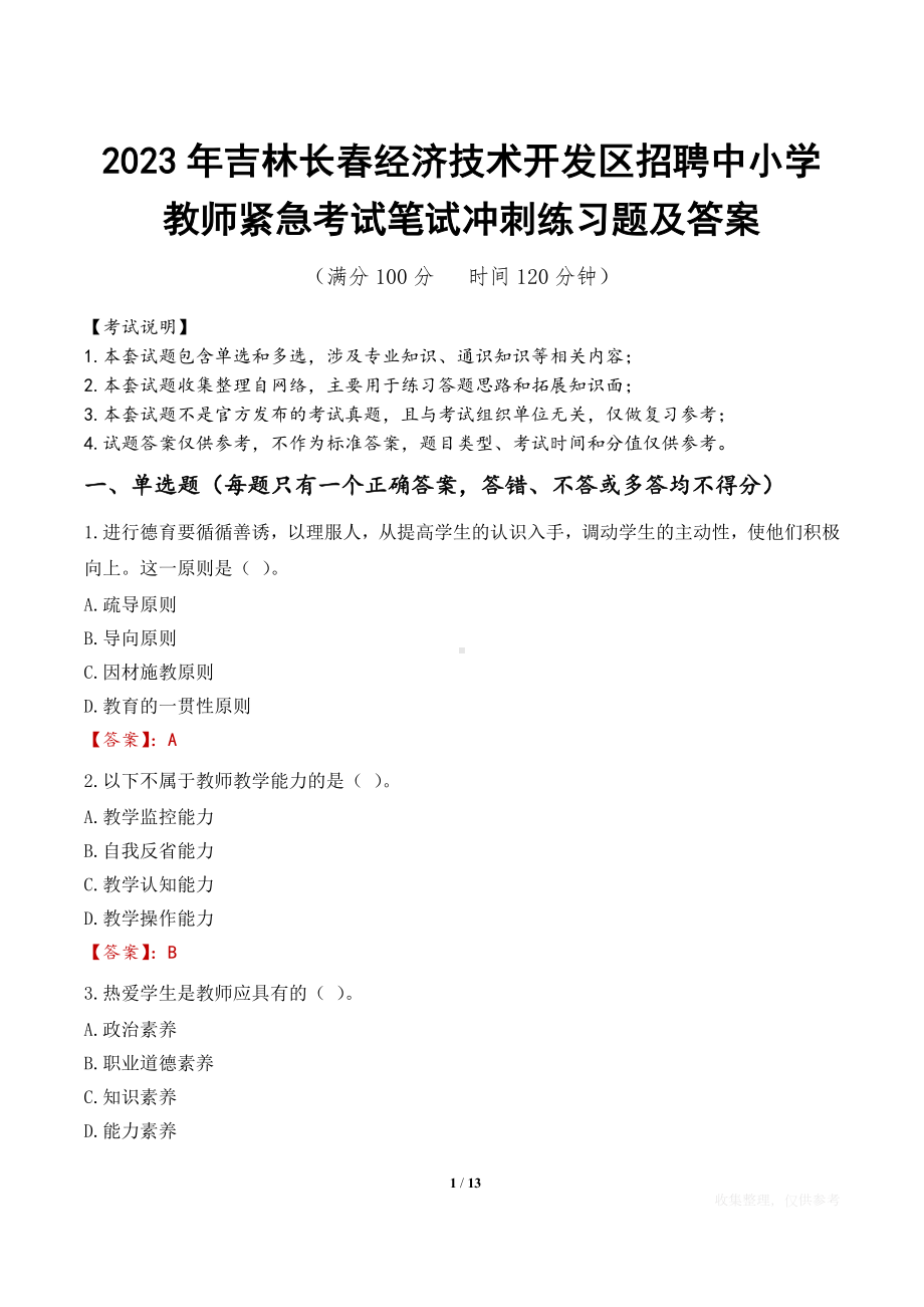 2023年吉林长春经济技术开发区招聘中小学教师紧急考试笔试冲刺练习题及答案.docx_第1页