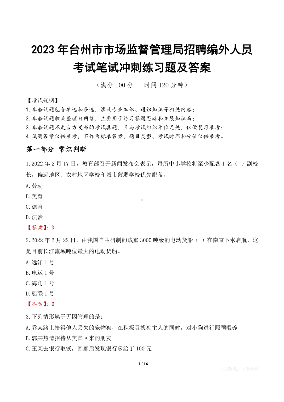 2023年台州市市场监督管理局招聘编外人员考试笔试冲刺练习题及答案.docx_第1页