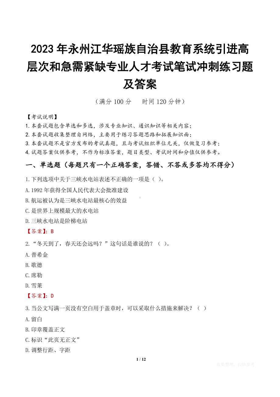 2023年永州江华瑶族自治县教育系统引进高层次和急需紧缺专业人才考试笔试冲刺练习题及答案.docx_第1页