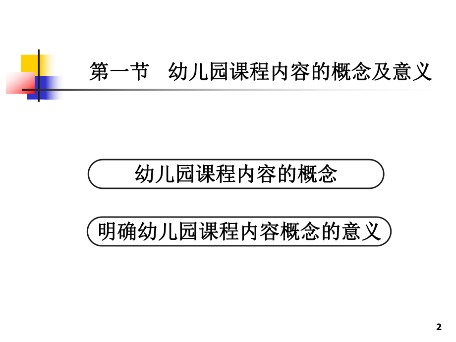 幼儿园课程概论(第四章内容的选择与组织)课件.ppt_第2页