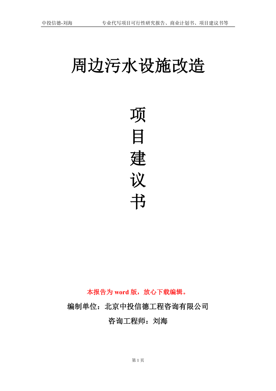 周边污水设施改造项目建议书写作模板.doc_第1页