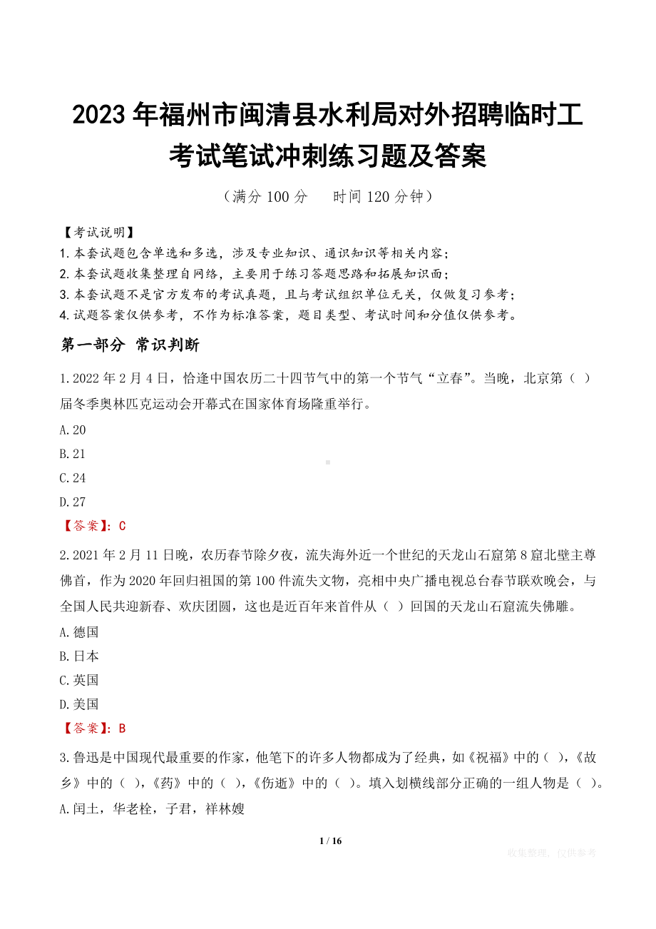 2023年福州市闽清县水利局对外招聘临时工考试笔试冲刺练习题及答案.docx_第1页