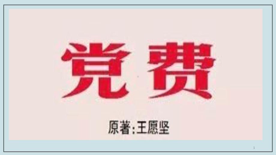 部编版高中语文选择性必修中册《党费》课件(35张).pptx_第1页