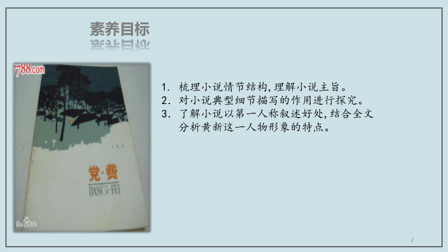 部编版高中语文选择性必修中册《党费》课件(35张).pptx_第2页