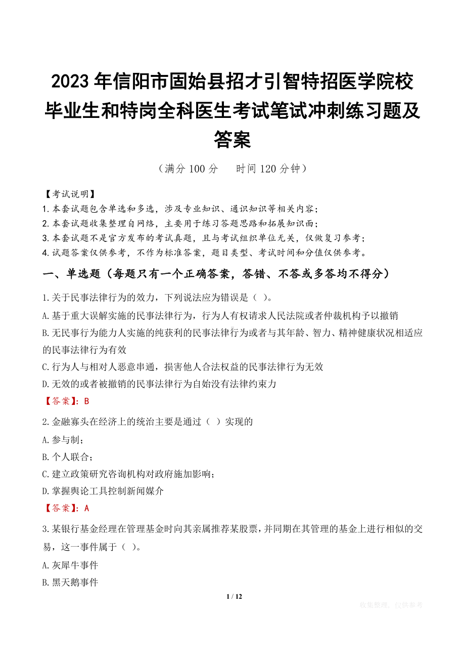 2023年信阳市固始县招才引智特招医学院校毕业生和特岗全科医生考试笔试冲刺练习题及答案.docx_第1页