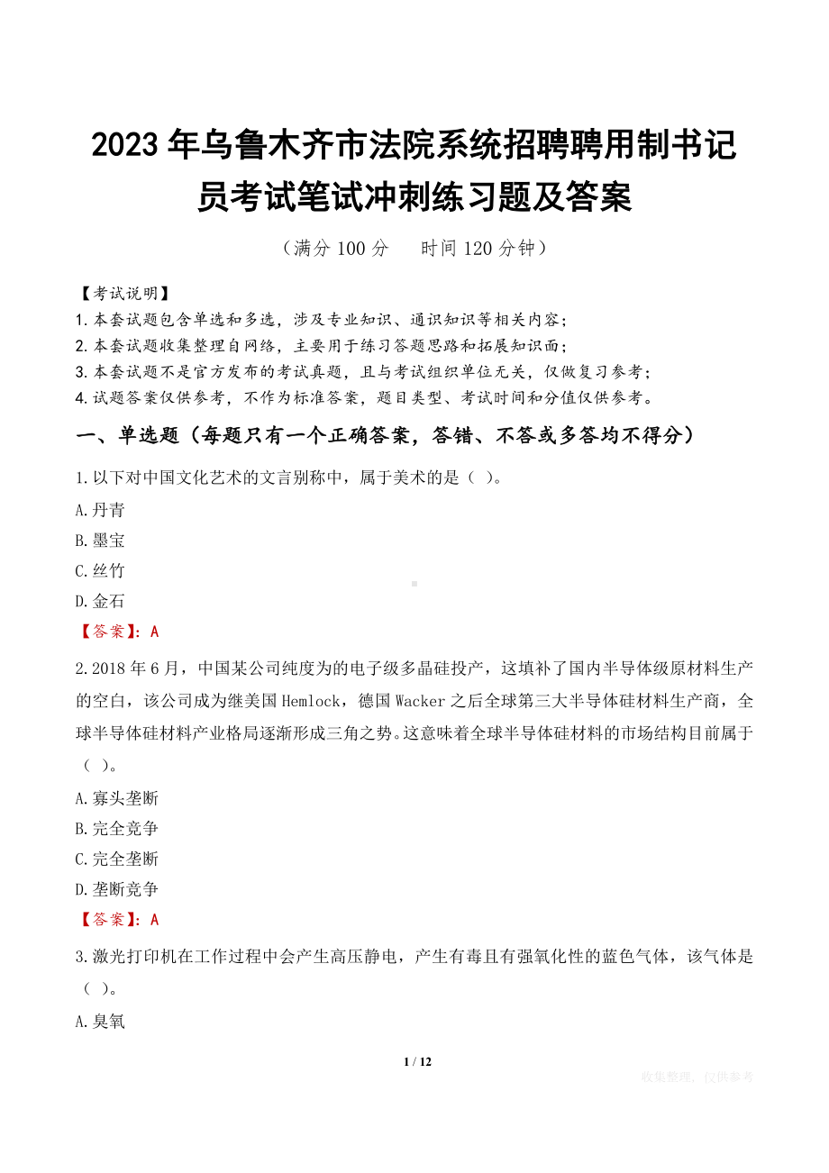 2023年乌鲁木齐市法院系统招聘聘用制书记员考试笔试冲刺练习题及答案.docx_第1页