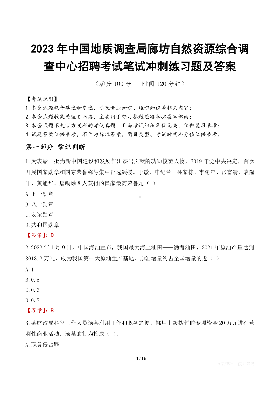 2023年中国地质调查局廊坊自然资源综合调查中心招聘考试笔试冲刺练习题及答案.docx_第1页