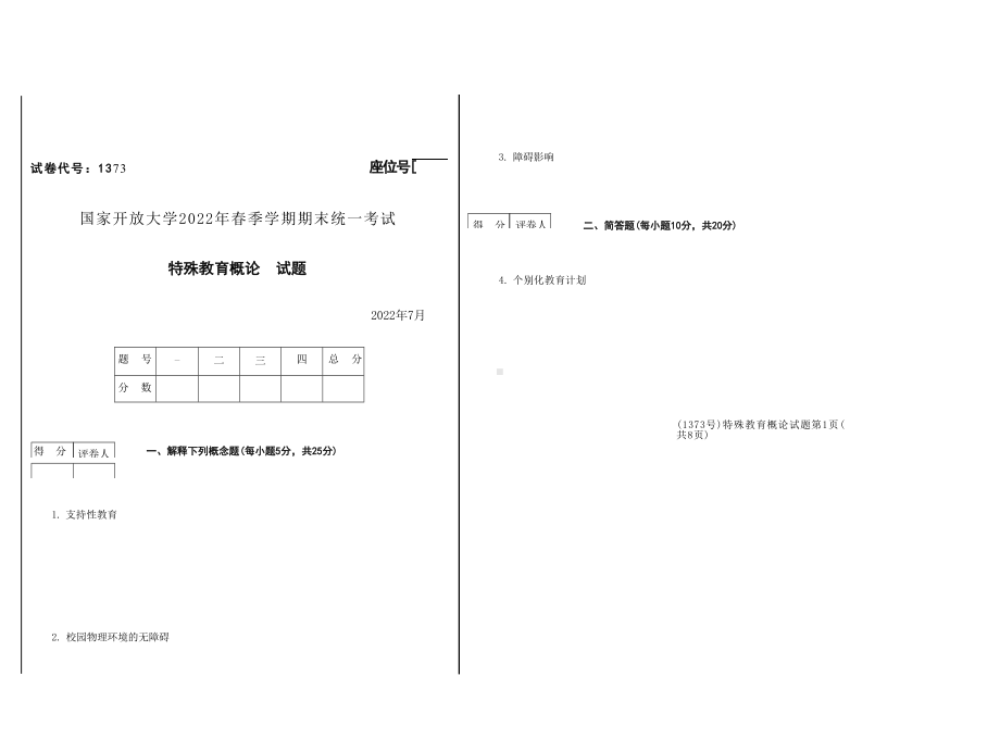 2022年07月1373《特殊教育概论》期末考试答案.docx_第1页