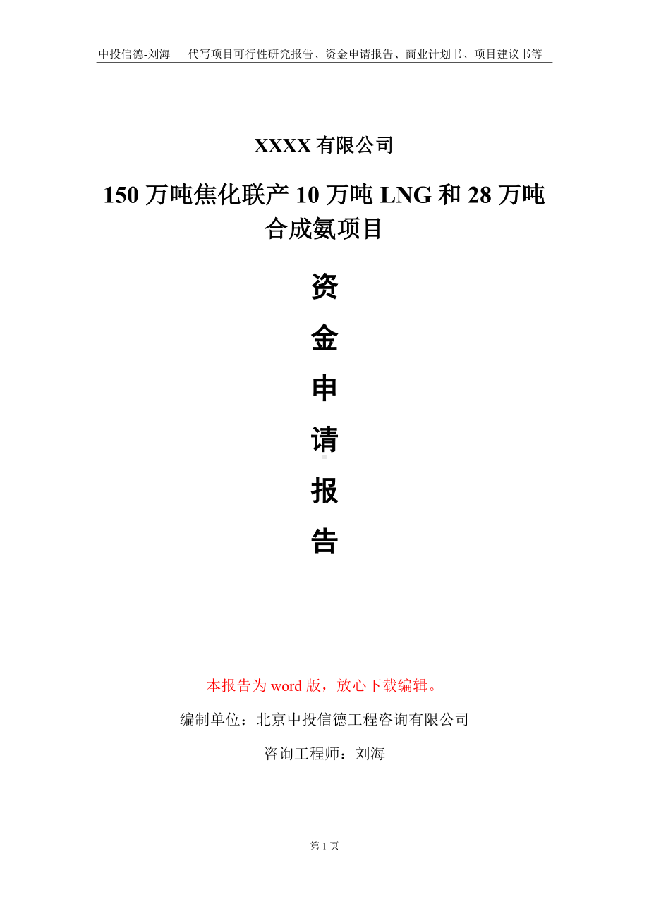 150万吨焦化联产10万吨LNG和28万吨合成氨项目资金申请报告写作模板.doc_第1页