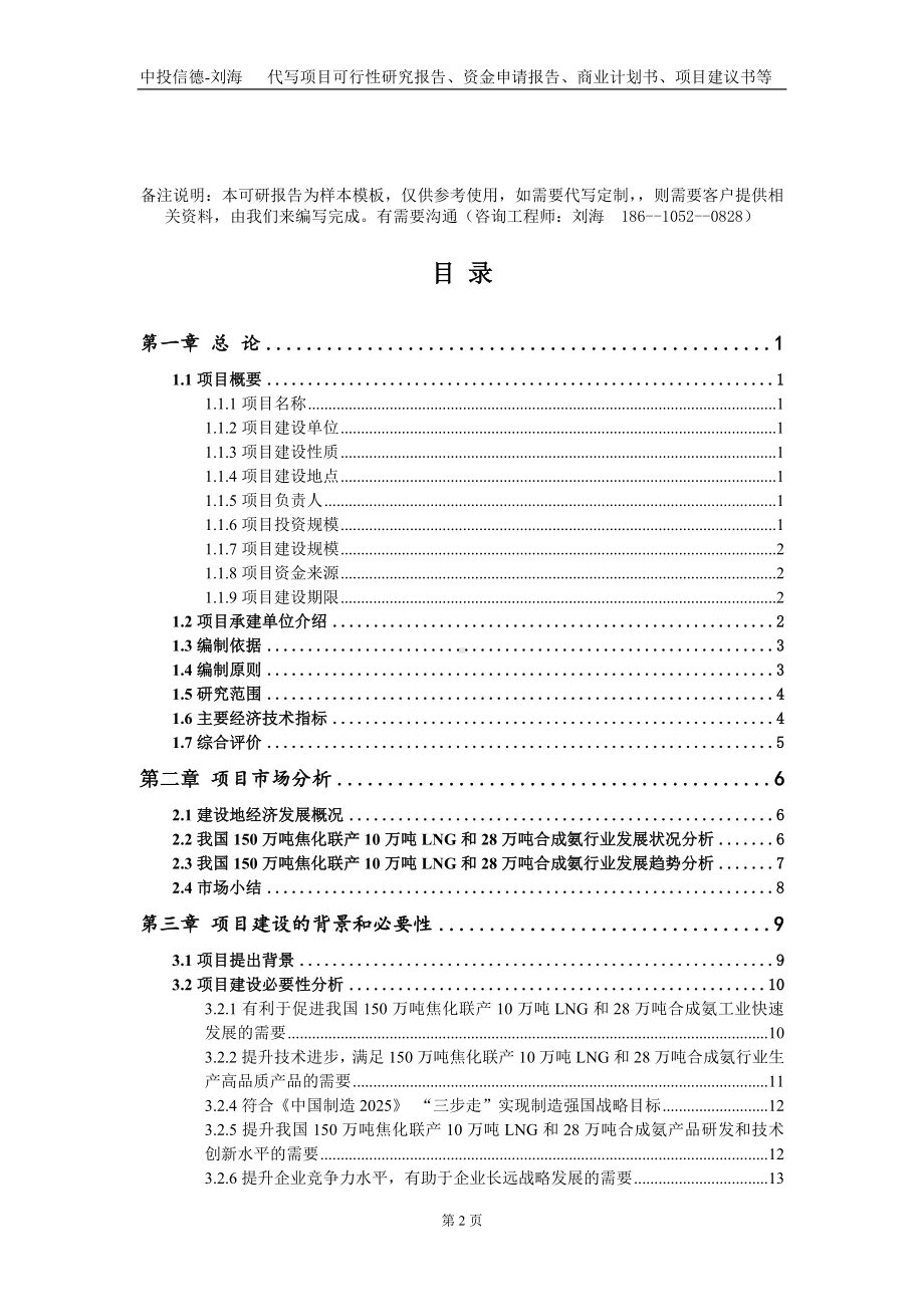 150万吨焦化联产10万吨LNG和28万吨合成氨项目资金申请报告写作模板.doc_第2页