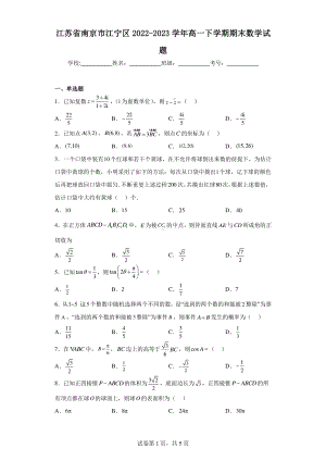 江苏省南京市江宁区2022-2023学年高一下学期期末数学试题.pdf