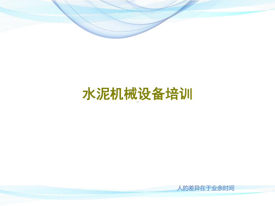 水泥机械设备培训.ppt_第1页